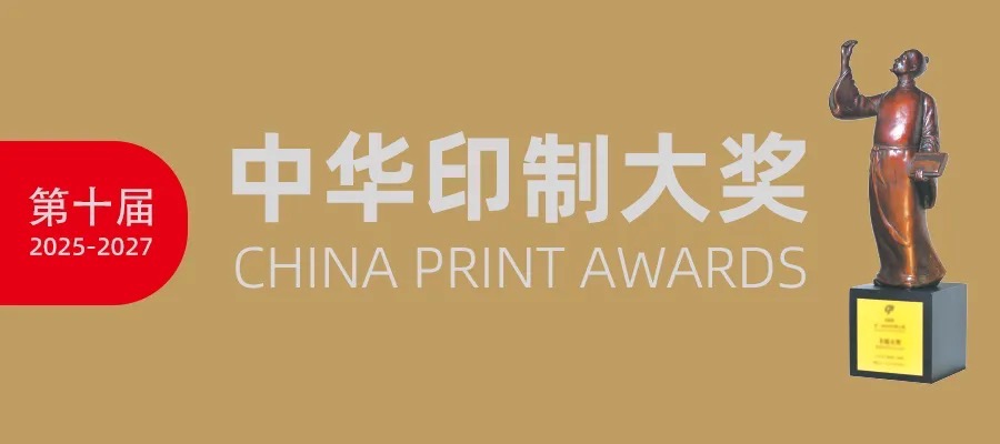 十年鑄一劍，匠心啟新章：第十屆中華印制大獎(jiǎng)即將榮耀啟動(dòng)
